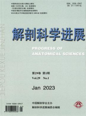 解剖科学进展杂志